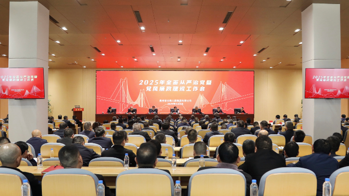 贵州zoty中欧集团召开2025年全面从严治党暨党风廉政建设工作会议